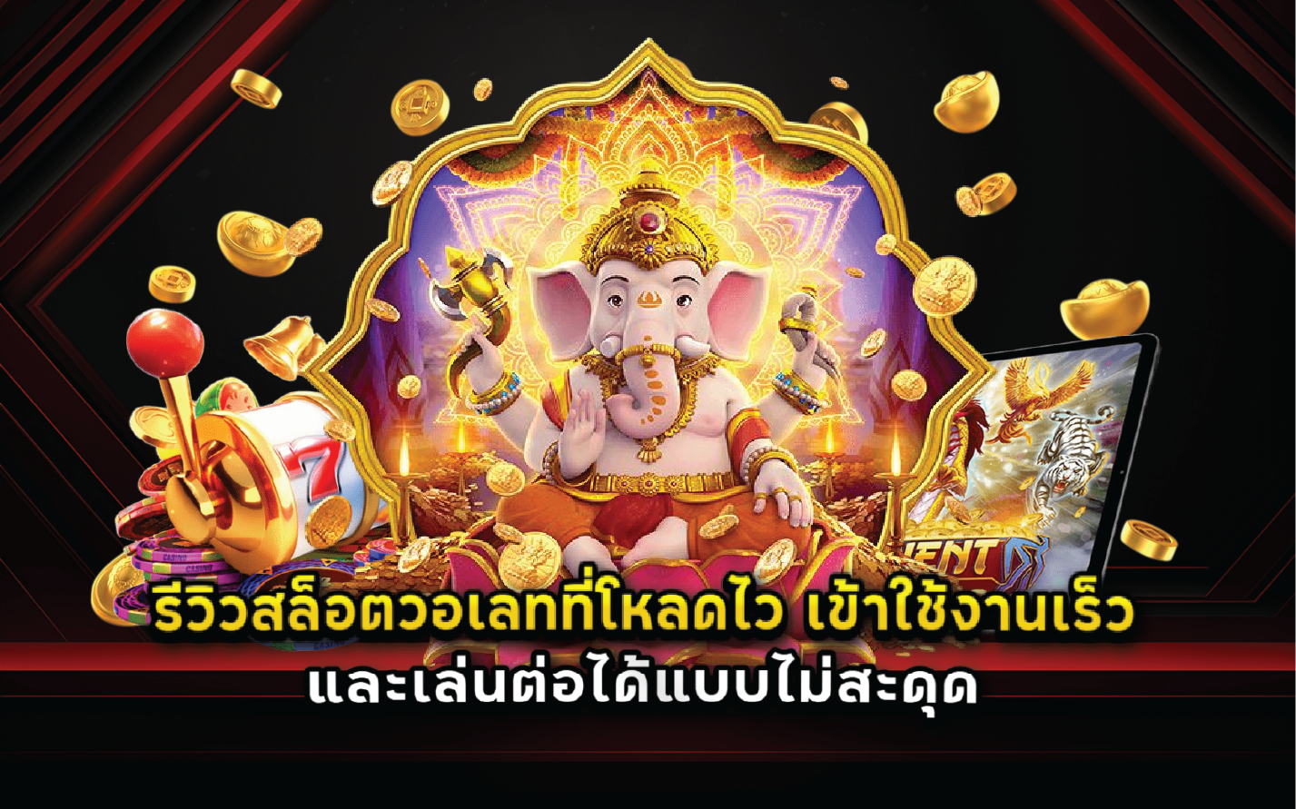 รีวิวสล็อตวอเลทที่โหลดไว เข้าใช้งานเร็ว และเล่นต่อได้แบบไม่สะดุด