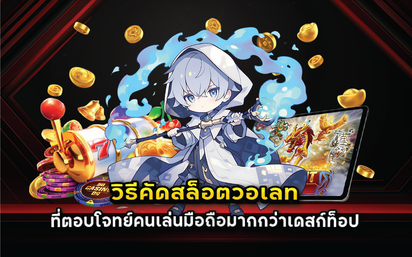 วิธีคัดสล็อตวอเลทที่ตอบโจทย์คนเล่นมือถือมากกว่าเดสก์ท็อป