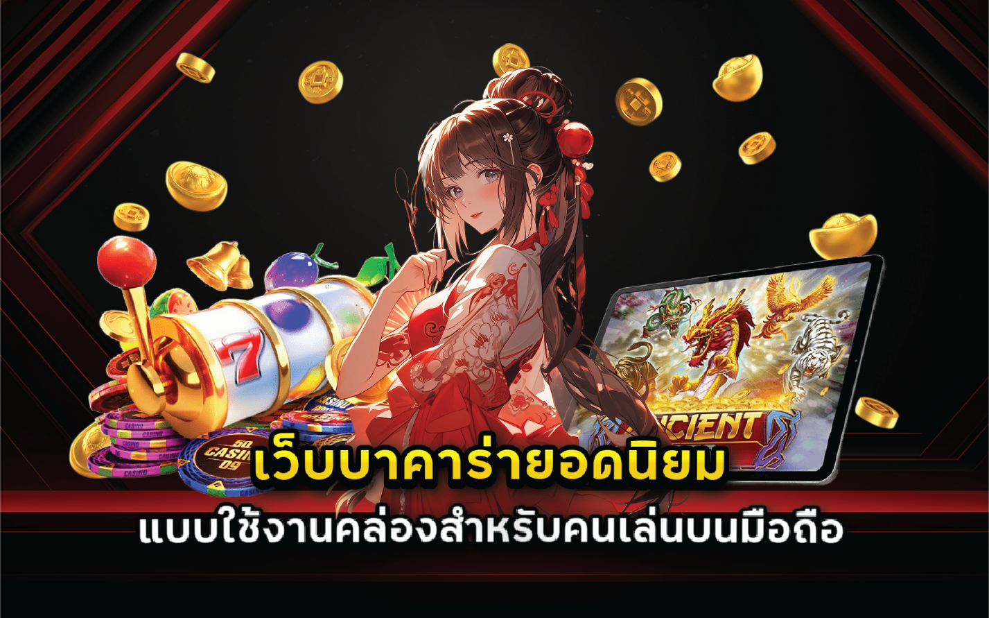 เว็บบาคาร่ายอดนิยมแบบใช้งานคล่องสำหรับคนเล่นบนมือถือ